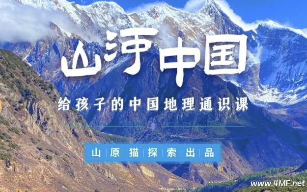 山河世界：给孩子的中国地理通识课