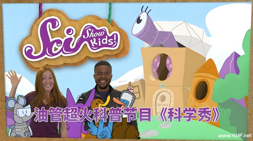 Youtube 油管儿童科普节目《美国儿童科学秀 SciShow Kids》