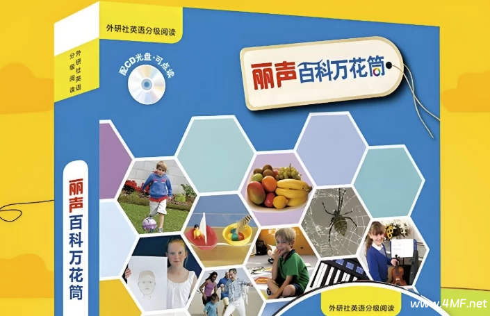 【学英语】儿童百科英语分级读物《丽声百科万花筒 (PDF+音频) 》