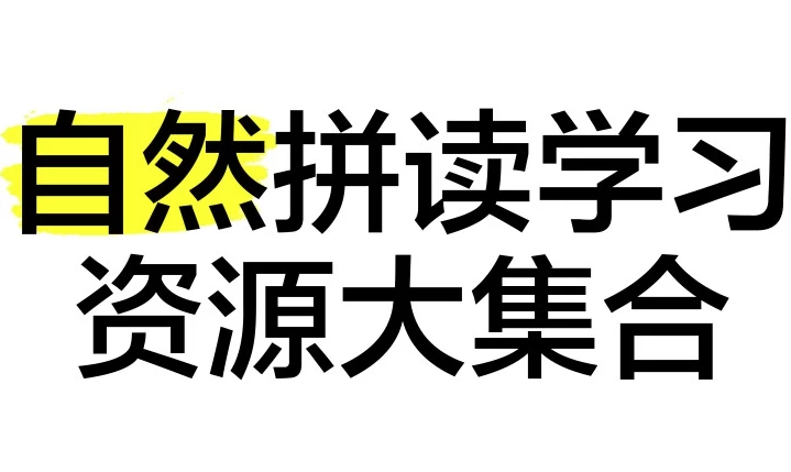 【学英语】自然拼读资源合集，海报卡片、真人外教视频、动画、字母书、练习纸