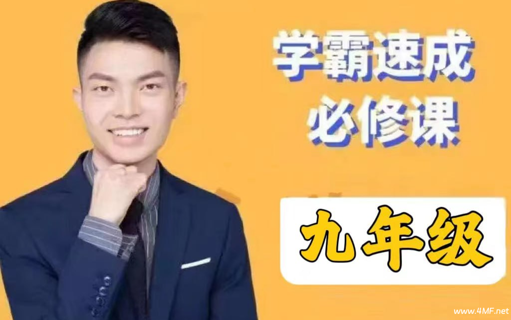 【学数学】史要文1-9年级数学 学霸速成必修班