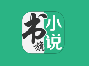 书旗小说 v12.5.4.252，海量正版小说资源，在线全部免费阅读