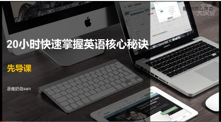 【学英语】20小时快速掌握英语核心秘诀