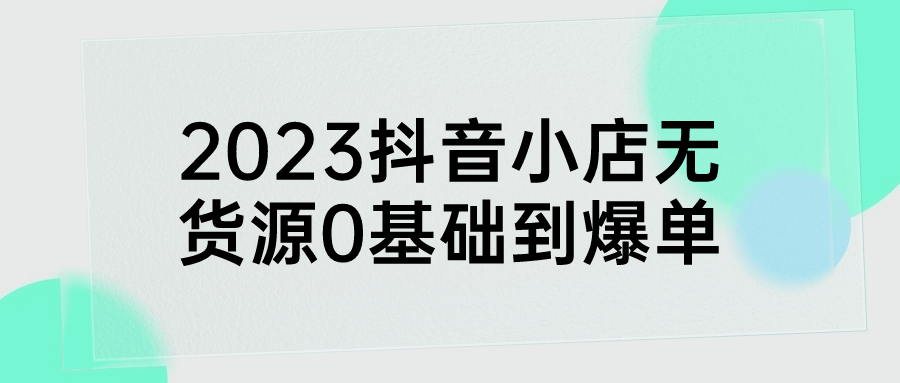 抖音小店无货源0基础到爆单