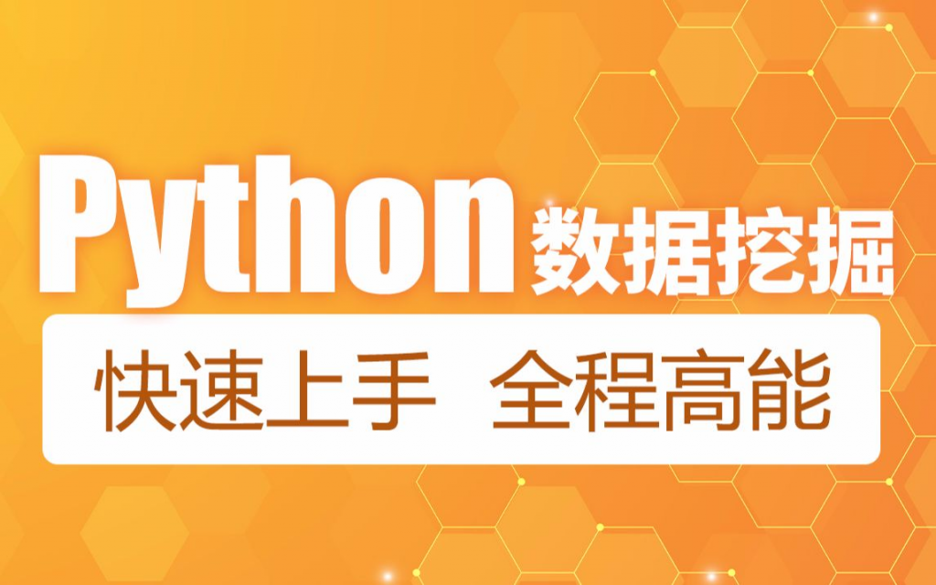 黑马程序员Python教程，4天快速入门Python数据挖掘，系统精讲+实战案例