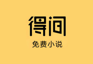 得间免费小说 v5.6.5.2 去广告解锁VIP会员版｜安卓追书神器