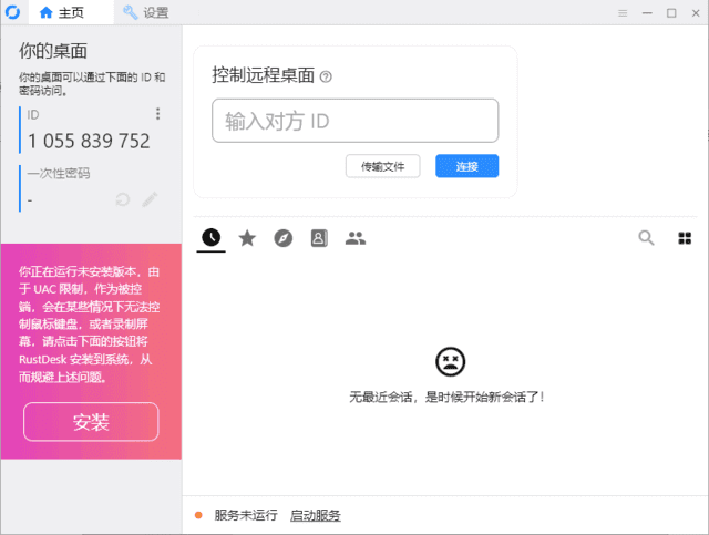 RustDesk(远程桌面控制软件) 中文绿色版 v1.4.4