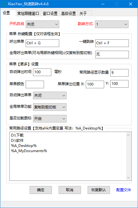 XiaoYao_快速跳转(Windows系统增强小工具) 中文绿色版 v4.4.9