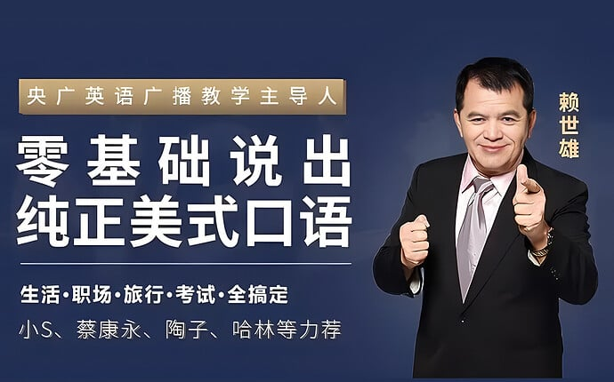 【学英语】赖世雄：42节口语终极大课