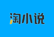 淘小说APP(免费阅读海量小说) v11.1.2