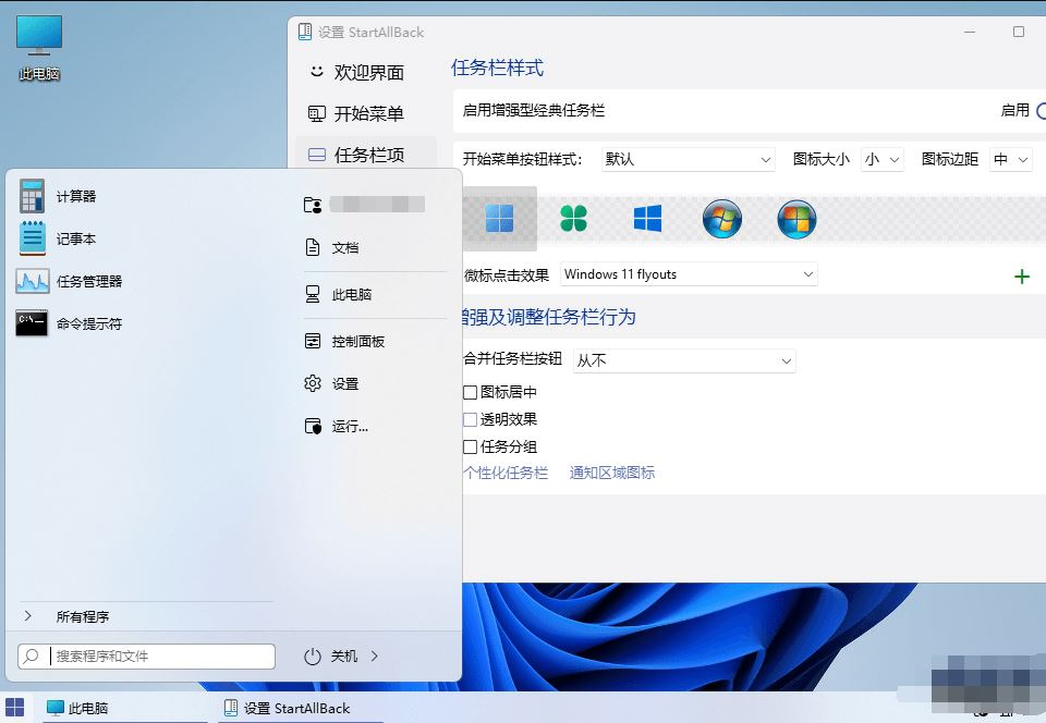 StartAllBack(Win11开始菜单增强工具) v3.9.18.5339 Beta