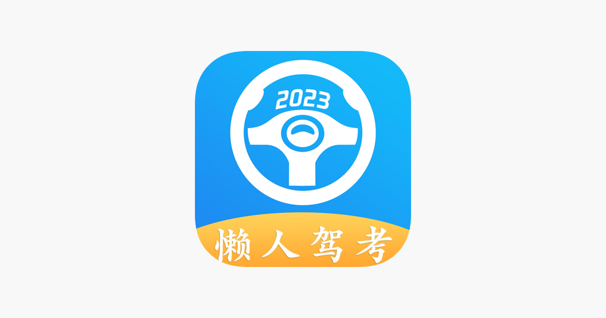 懒人驾考v2.14.2
