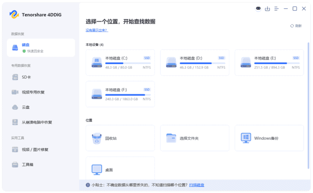 Tenorshare 4DDiG(数据恢复软件) 最新版 v10.6.6.6