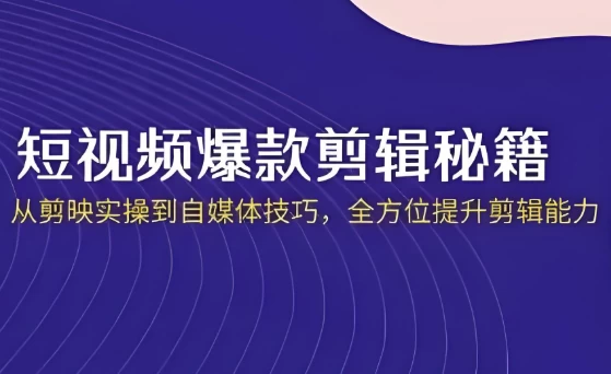短视频·爆款剪辑必修课 + 自媒体技巧