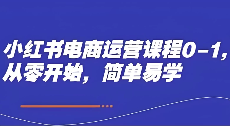 小红书电商运营课程0-1 从零开始，简单易学