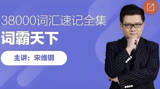 【学英语】词霸天下38000词汇速记全集