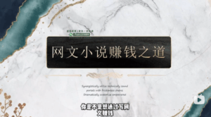 网文一条哥小说写作速成精品课，新手快速打造爆款作品