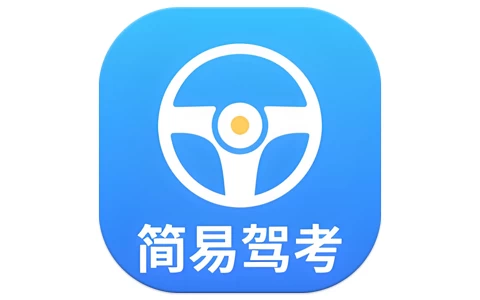 简易驾考（专为驾考学员打造的智能学习神器）v1.2.0
