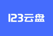 123云盘PC版客户端 v3.1.5.0 屏蔽更新绿色版