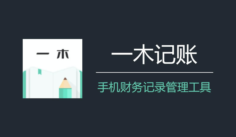 一木记账（便捷好用的生活记账本）v6.2.5
