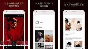 VSCO v444 全滤镜，最佳胶片模拟效果拍照软件，解锁会员版
