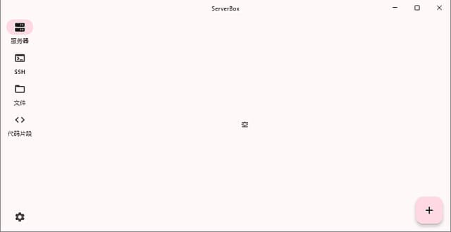 Linux服务器工具箱 ServerBox 中文绿色版 v1.0.1270