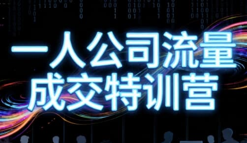 郭拽拽 - 一人公司流量成交特训营