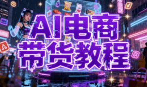 AI电商带货教程