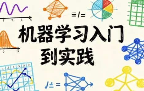 机器学习入门到实践