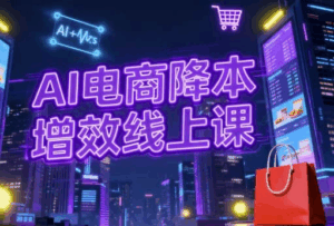 AI电商降本增效线上课