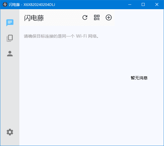 闪电藤(局域网文件传输工具) v3.1.7 中文绿色版