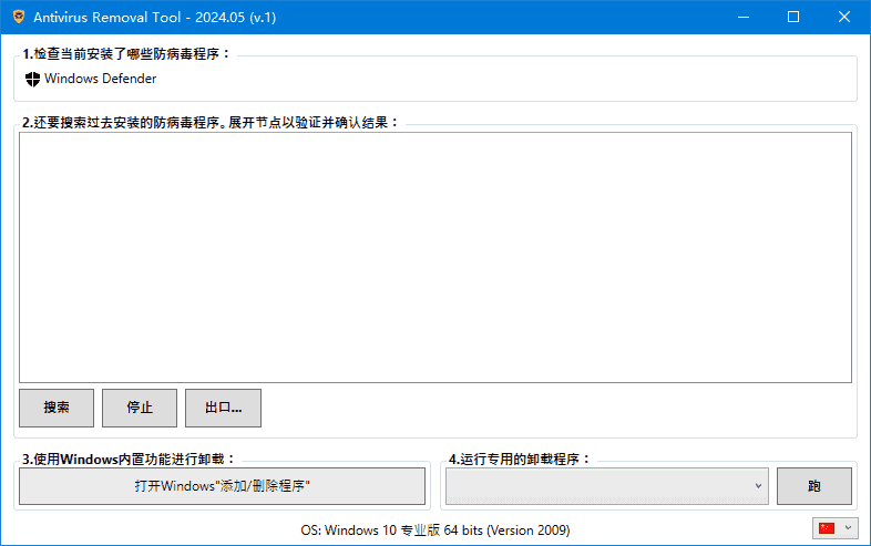 Antivirus Removal Tool(卸载杀毒软件) 中文绿色版 2025.11