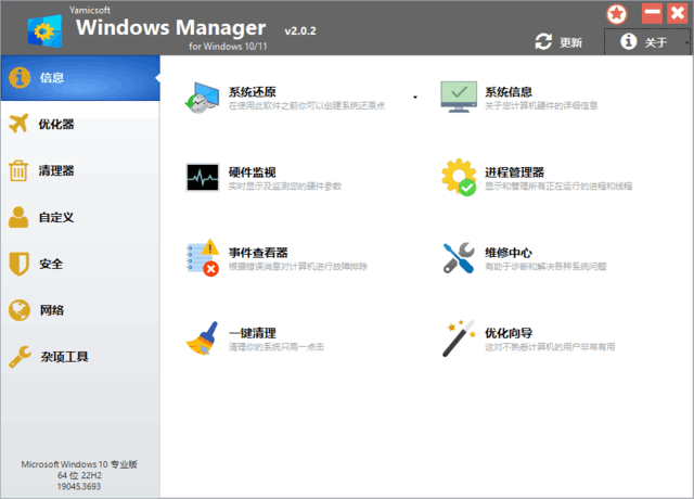 Windows Manager 10/11(Win10/11优化大师) 多语版 v2.2.1