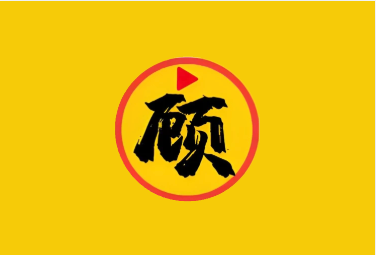 顾我追剧 v4.2.5 去广告版｜全方位满足您的多元观影需求