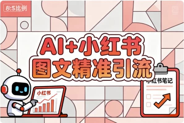 【学推广】AI+小红书图文精准引流