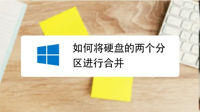 Windows 磁盘分区如何合并？最完整的一步步图文说明