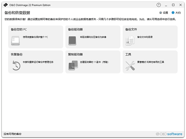 O&O DiskImage(数据备份恢复软件) v22.0.1123 中文直装版
