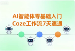 AI智能体零基础入门｜Coze 工作流 7 天速通