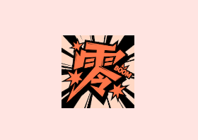 零界绘 (漫画阅读APP) v2.0.0 去广告版