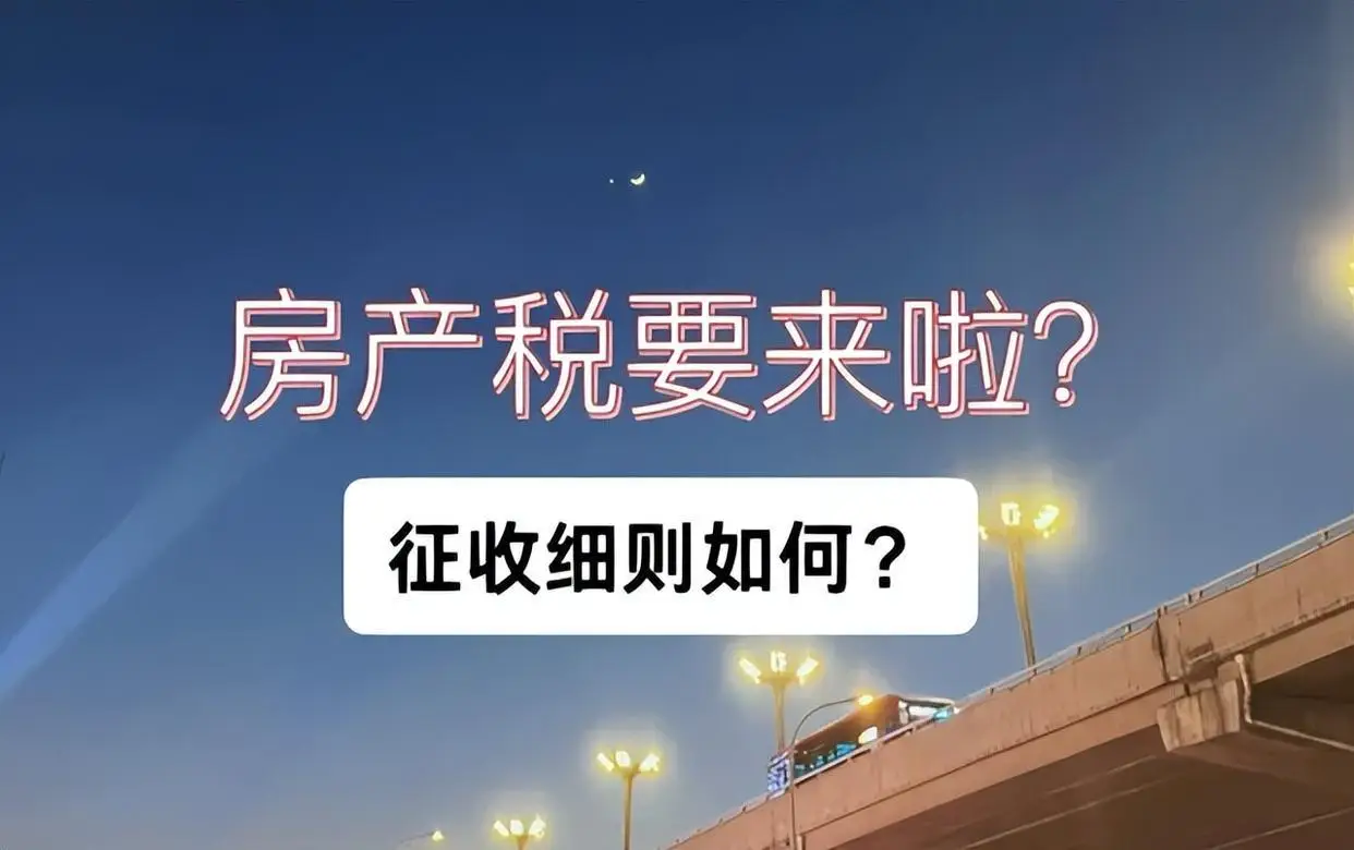 当“买房=赚钱”的时代结束后，房产税正悄然逼近