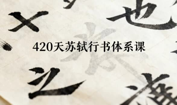 420天苏轼行书体系课
