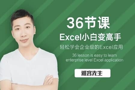 36节课实现Excel小白到高手的进阶