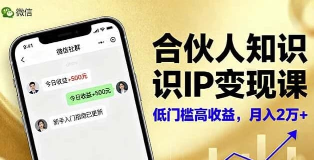 合伙人知识IP变现课，实现知识付费与商业合作