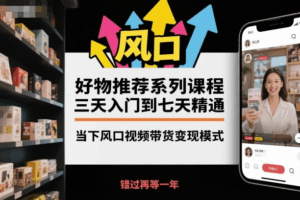 好物推荐系列课程，抓住视频带货风口快速变现