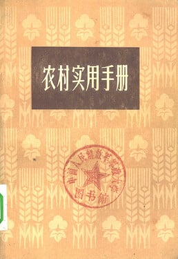 《农村实用手册》PDF版，内容很扎实