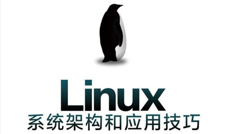 电子书《Linux系统架构和应用技巧》