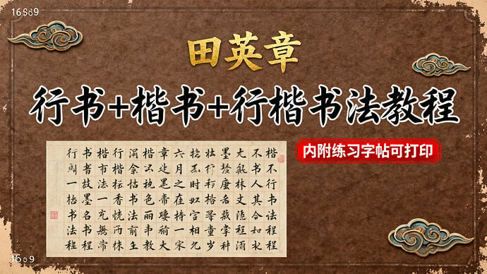 大师级《田英章行书+楷书+行楷书法教程》内附练习字帖可打印