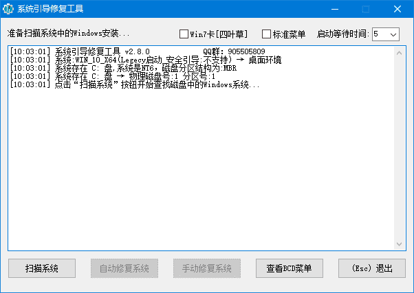 系统引导修复工具(解决系统无法启动) 中文绿色版 v2.8.2