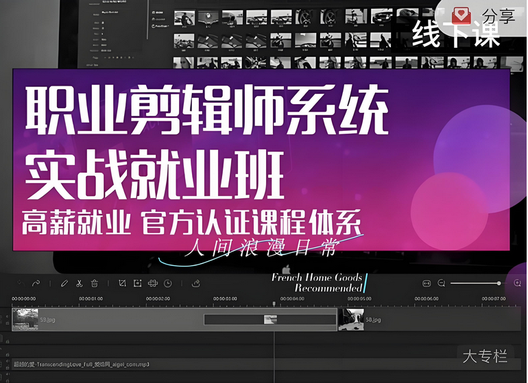 从新手到大神：剪辑师实战就业班，深度培养创作思维