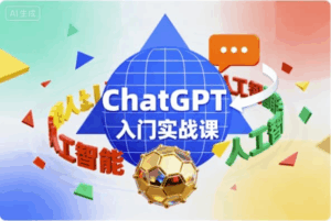 ChatGPT入门实战课